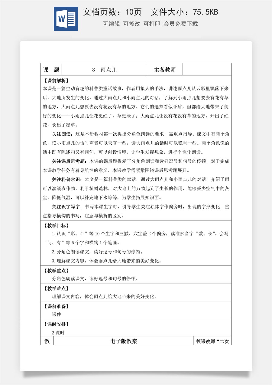 语文一年级上册教案第1版8 雨点儿【教案】.doc